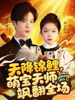 天降锦鲤萌宝天师飒翻全场（79集 ）在线免费观看