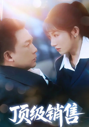 顶级销售（39集 ）哪个网站可以看