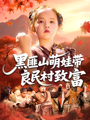 黑匪山萌娃带良民村致富（118集）口碑爆棚免费看