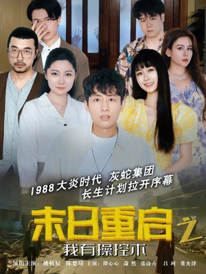 末日重启之我有操控术（31集）夸克在线观看