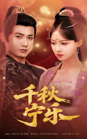 千秋宁乐（57集）超好看短剧推荐