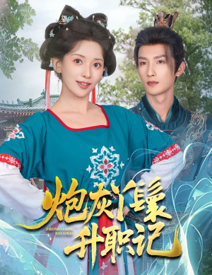 炮灰丫鬟升职记（64集）短剧小说在线看