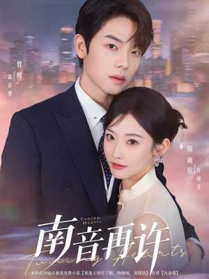 南音再许（63集）热门短剧排行榜