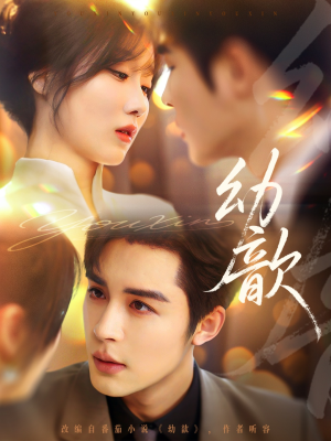 幼歆（47集）短剧更新抢先看