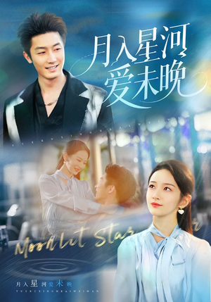 月入星河爱未晚（65集）短剧前十排行榜