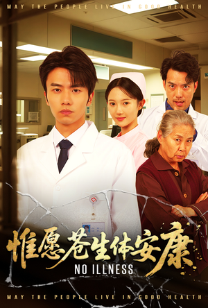 惟愿苍生体安康（43集）热门短剧追到爽