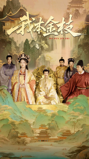 我本金枝（65集）河马免费短剧