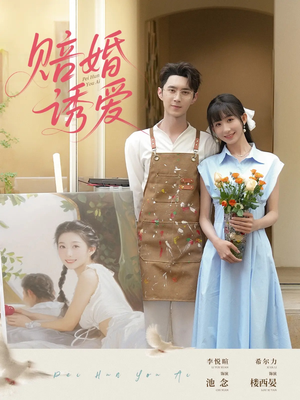 赔婚诱爱(81集) 赔婚诱爱(81集)高清画质免费看