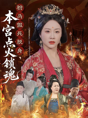 驸马假死脱身本宫点火锁魂（43集）超甜短剧分享