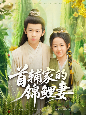 首辅家的锦鲤妻（82集）热播短剧抢先看