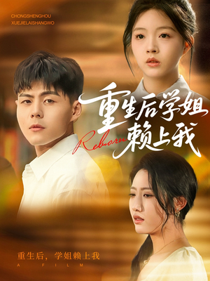 重生后学姐赖上我(88集) 重生后学姐赖上我(88集)在线播放