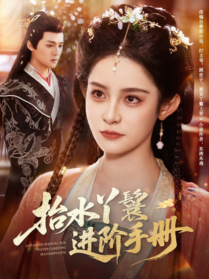 抬水丫鬟进阶手册（83集）热播短剧来袭