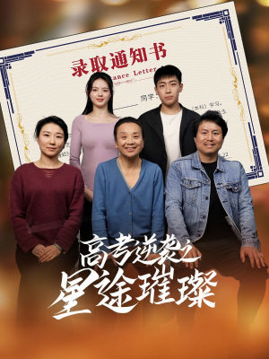 高考逆袭之星途璀璨(50集) 高考逆袭之星途璀璨(50集)爆款短剧抢先看