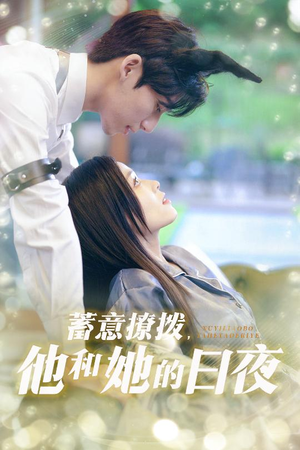 蓄意撩拨他和她的日夜(50集) 蓄意撩拨他和她的日夜(50集)在线观看完整版