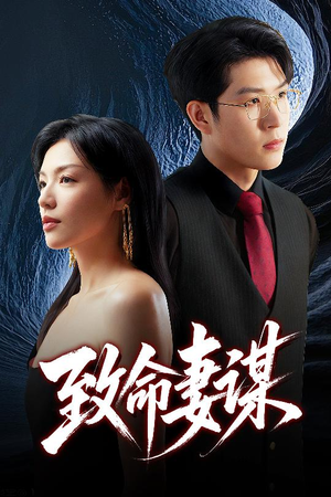 致命妻谋（40集）小短剧推荐