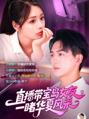 直播带宝岛女友一睹华夏风采(71集) 直播带宝岛女友一睹华夏风采(71集)精彩短剧随心推