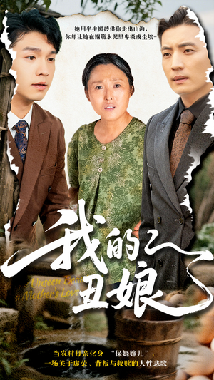 我的丑娘(69集) 我的丑娘(69集)好看的短剧