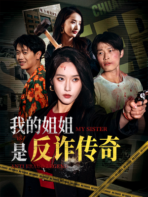 我的姐姐是反诈传奇(60集) 我的姐姐是反诈传奇(60集)网上可以看吗