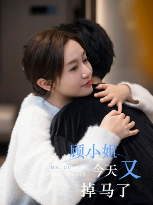 顾小姐今天又掉马了（92集）网络小短剧