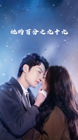 她的百分之九十九（41集）全集一次看完