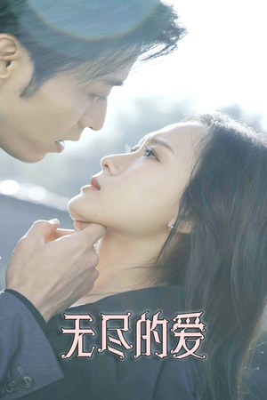 无尽的爱（84集）在哪个app能看