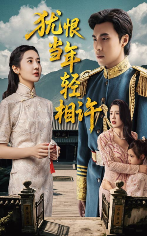 犹恨当年轻相许（59集）短剧有好货推荐