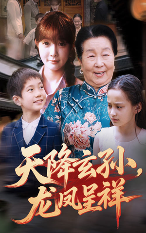 天降玄孙龙凤呈祥（63集）今日短剧分享