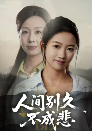 人间别久不成悲（52集）短剧免费看