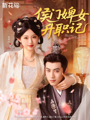 侯门婢女升职记（67集）零花钱看整部剧