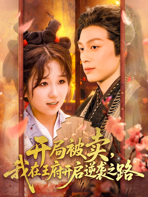 开局被卖我在王府开启逆袭之路（113集 ）高分佳作免费看