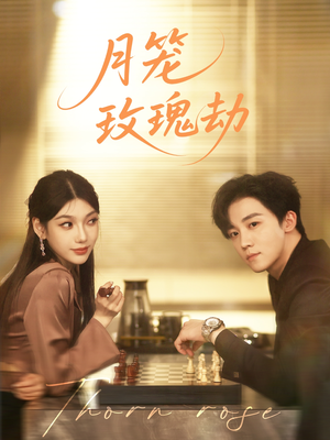 月笼玫瑰劫（80集 ）短剧免费看