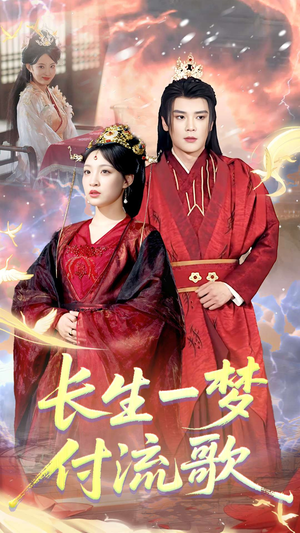 长生一梦，付流歌（61集）无需充值尽情看