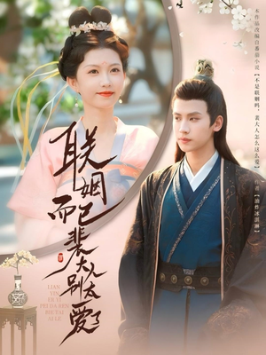 联姻而已裴大人别太爱了（54集）热门短剧来袭