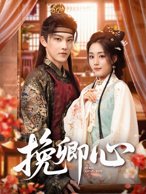 挽卿心（83集）短剧精彩不断