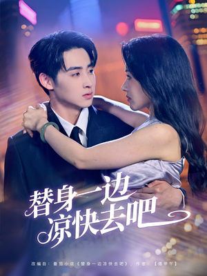 替身一边凉快去吧（61集）在线看