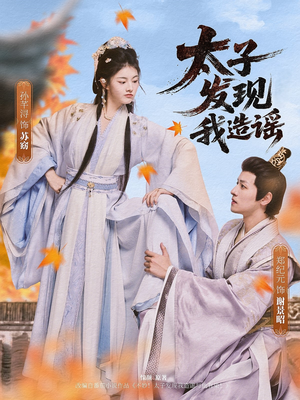 太子发现我造谣（60集）一个短剧看全集