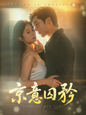 京意囚矜（78集）男频短剧推荐