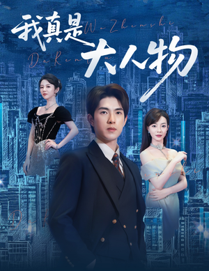 尘衣褪尽显龙纹（58集）短剧抢先看全集