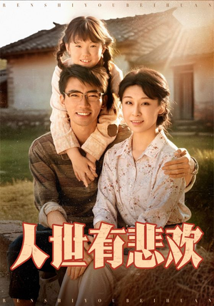 人世有悲欢（61集）在线看免费版