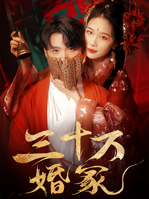 三十万婚冢（51集）最新火爆短剧