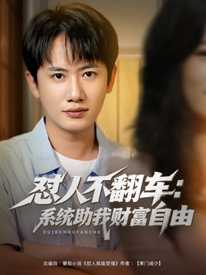 怼人不翻车：系统助我财富自由（90集）短剧热播抢先看