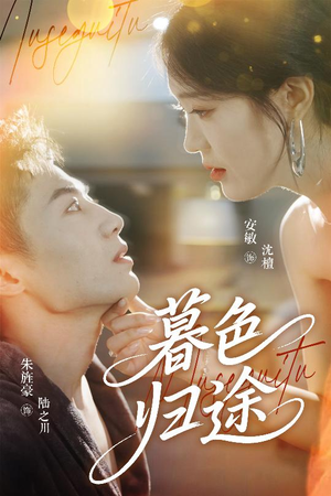 暮色归途（50集）超好看短剧推荐