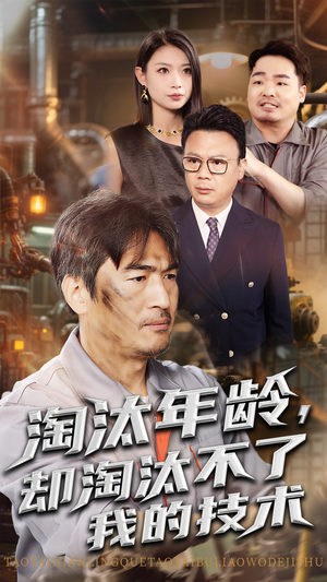 淘汰年龄却淘汰不了我的技术（71集）大结局