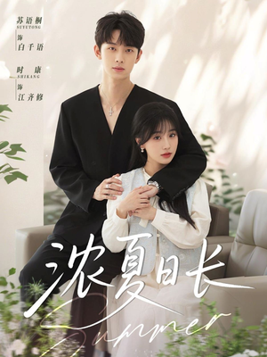 浓夏日长（96集）热播短剧来袭