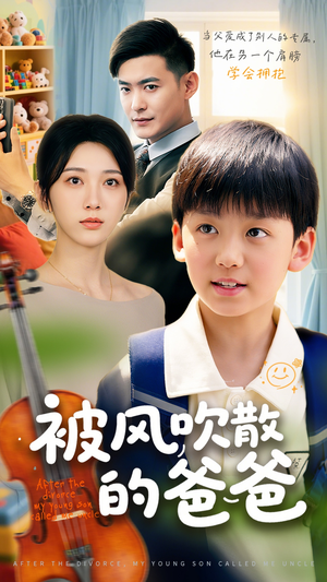 被风吹散的爸爸（63集）爆款热门短剧