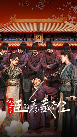 陛下臣的真心藏不住（91集）好看的短剧分享