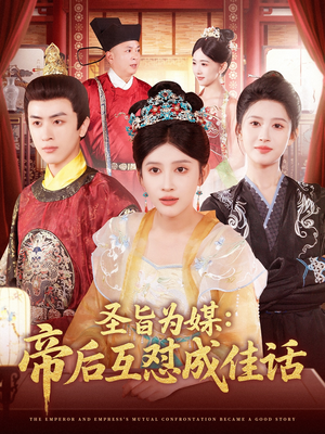 圣旨为媒帝后互怼成佳话(158集) 圣旨为媒帝后互怼成佳话(158集)短剧精彩绝伦