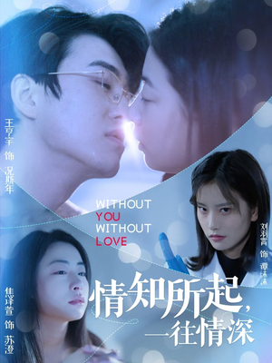 情知所起一往情深(53集) 情知所起一往情深(53集)分享好看的短剧