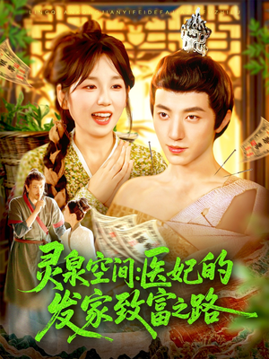 灵泉空间：医妃的发家致富之路（100集）一口气看完