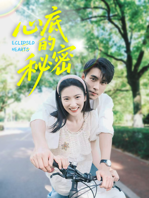 心底的秘密（70集）热门短剧追到爽